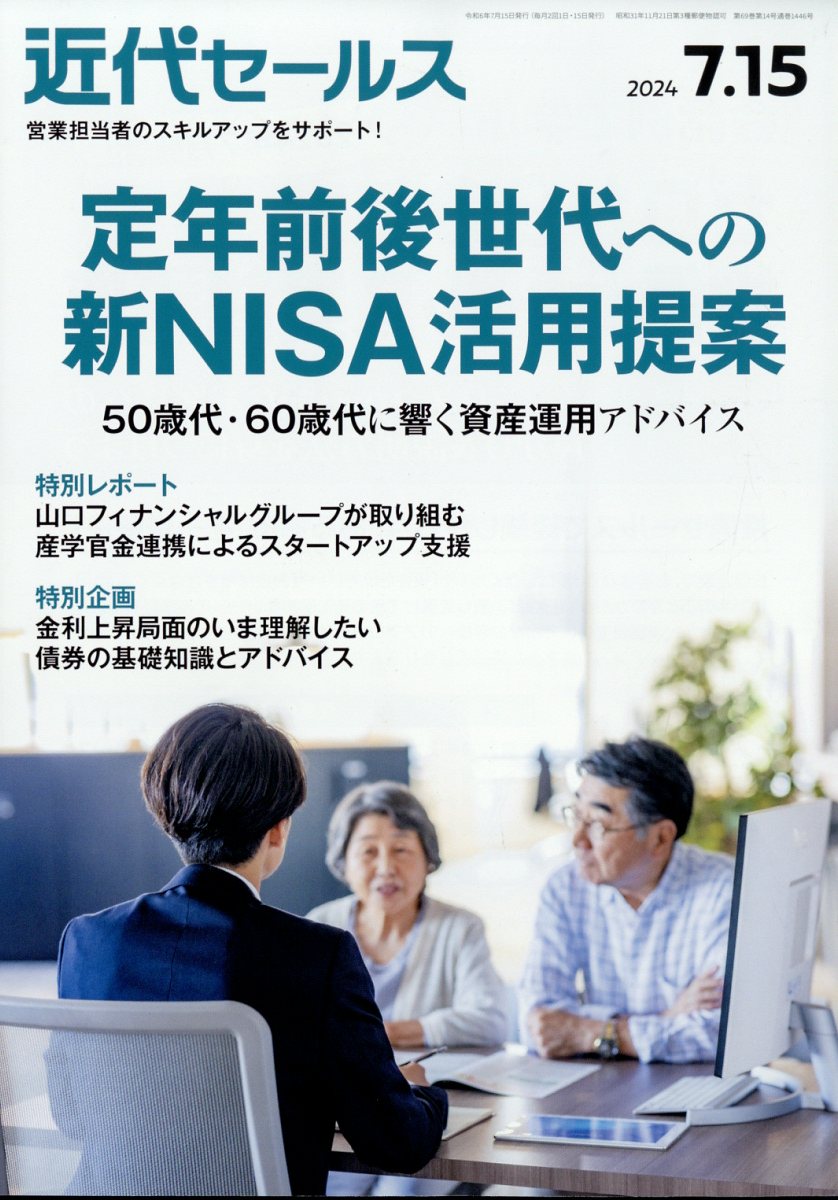 近代セールス 2024年 7/15号 [雑誌]
