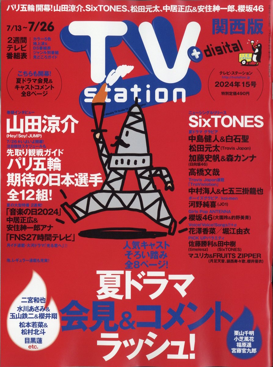 TV station (テレビステーション) 関西版 2024年 7/13号 [雑誌]