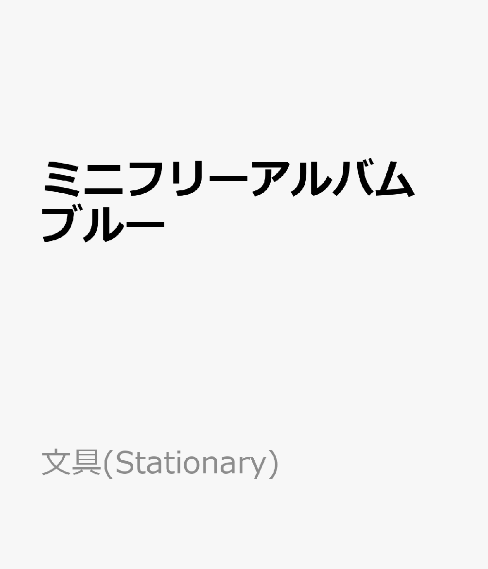 ミニフリーアルバム　ブルー