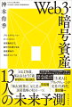 Web3・暗号資産 13人の未来予測 ブロックチェーン・ビットコイン・投資動向まで、時代を乗り切る価値革命の地図とコンパス