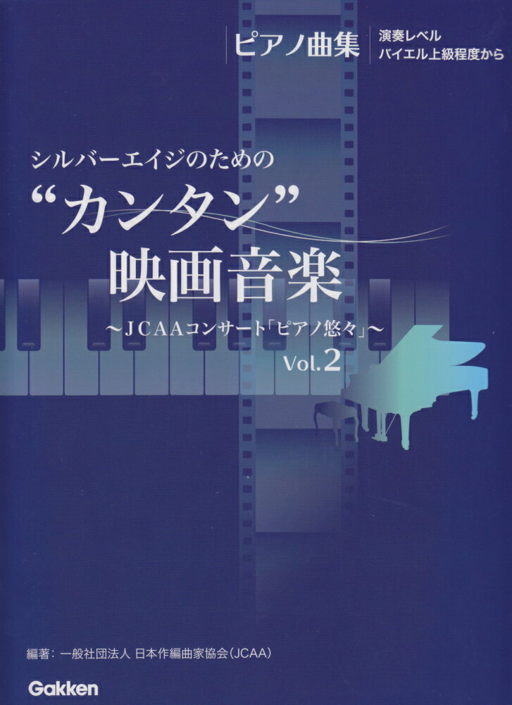 シルバーエイジのための”カンタン”映画音楽（Vol．2） JCAAコンサート「ピアノ悠々」 （ピアノ曲集） [ 日本作編曲家協会 ]