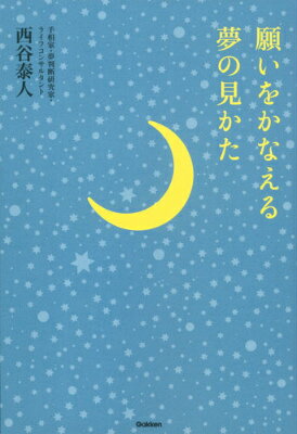 願いをかなえる夢の見かた