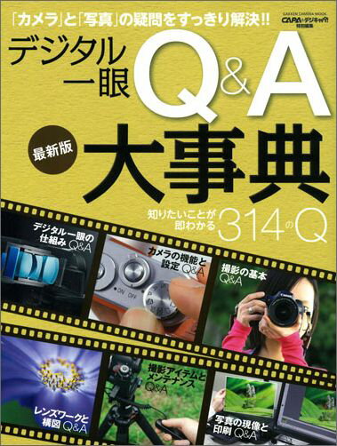 デジタル一眼Q＆A大事典　最新版