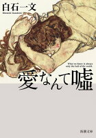 白石一文『愛なんて噓』表紙