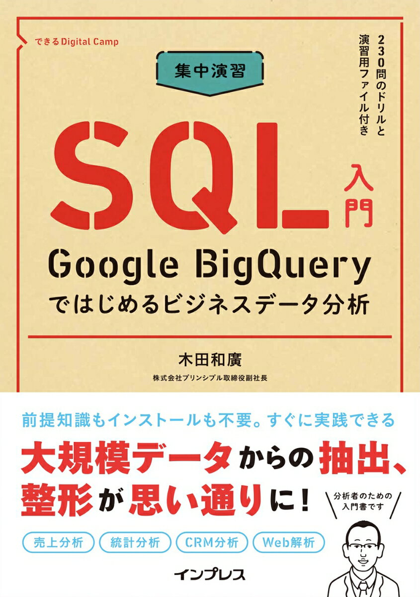 集中演習 SQL入門 Google BigQueryではじめるビジネスデータ分析（できるDigital Camp）