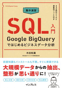 集中演習 SQL入門 Google BigQueryではじめるビジネスデータ分析（できるDigital Camp） [ 木田 和廣 ]