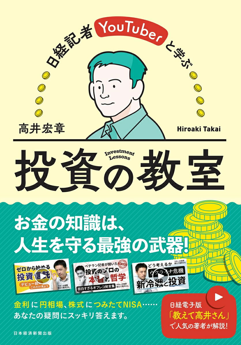 日経記者YouTuberと学ぶ　投資の教室 [ 高井 宏章 ]