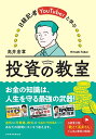 日経記者YouTuberと学ぶ 投資の教室 高井 宏章