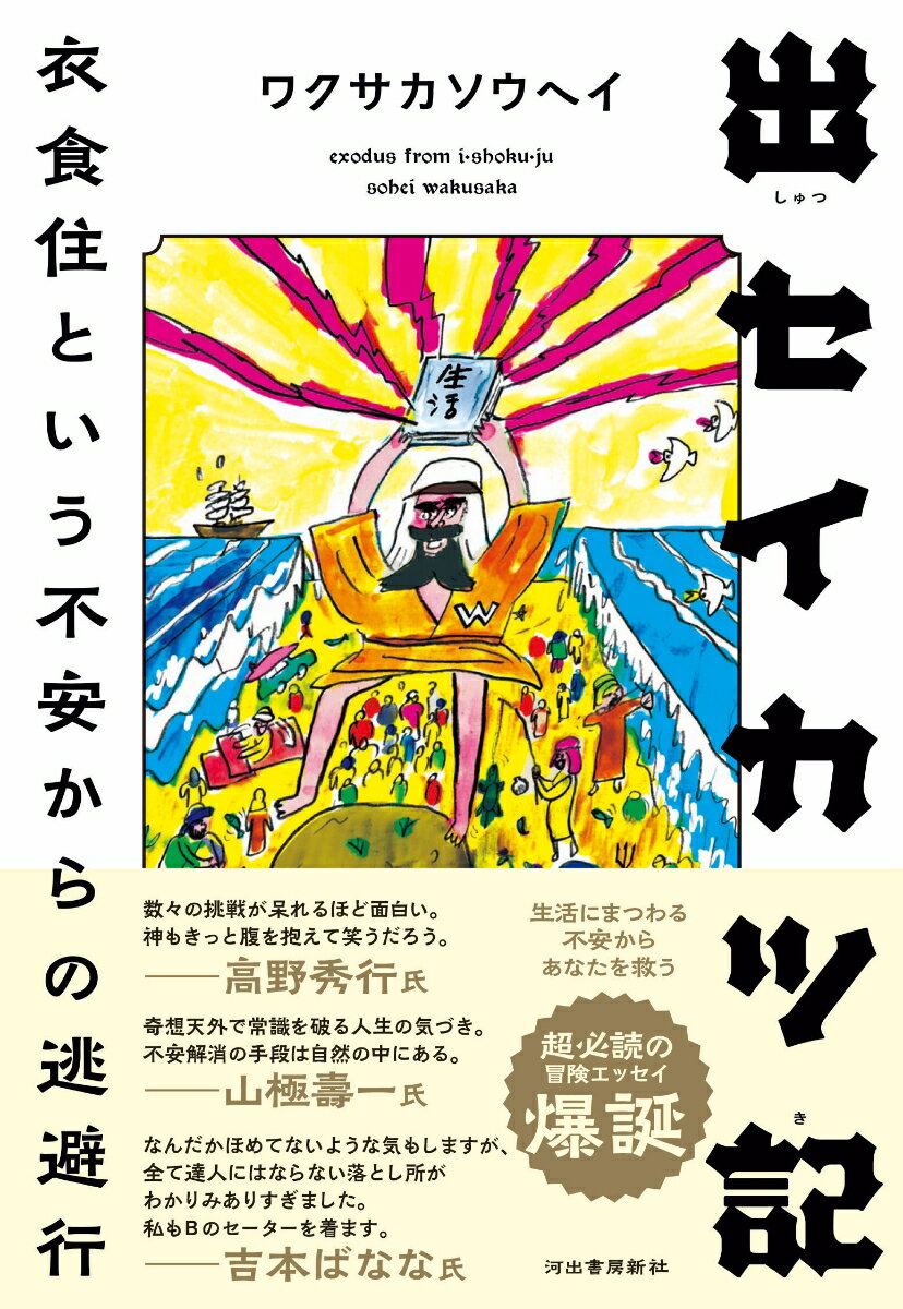 出セイカツ記 衣食住という不安からの逃避行 