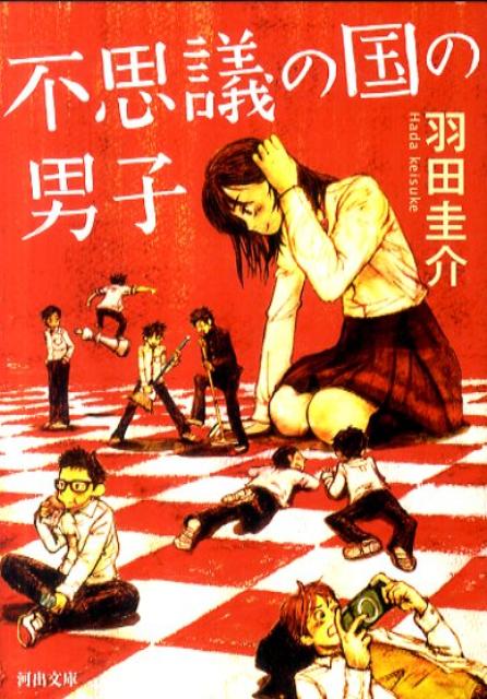 不思議の国の男子 河出文庫 [ 羽田 圭介 ]