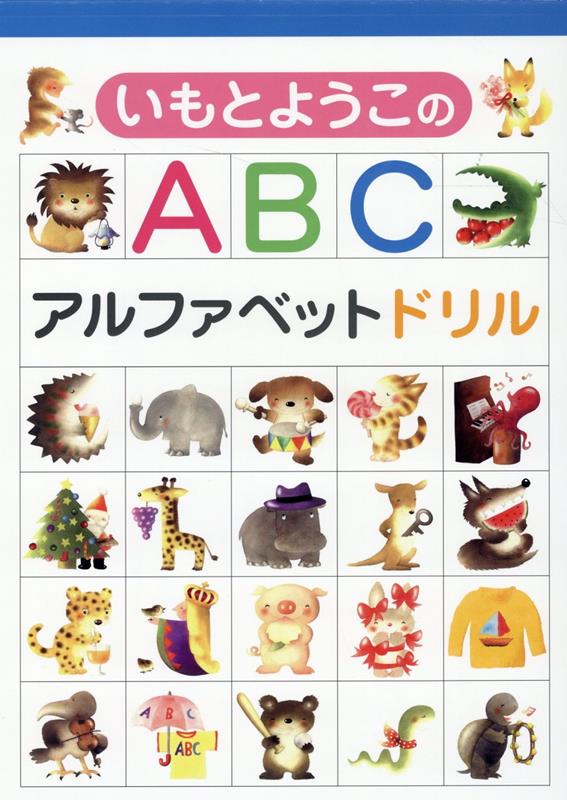 いもとようこのABC　アルファベットドリル