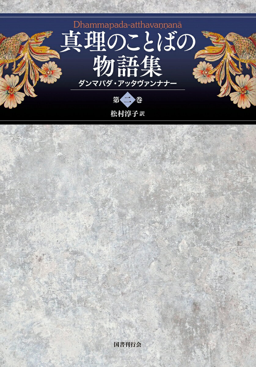 真理のことばの物語集（第二巻） ダンマパダ・アッタヴァンナナー （2） [ 松村淳子 ]