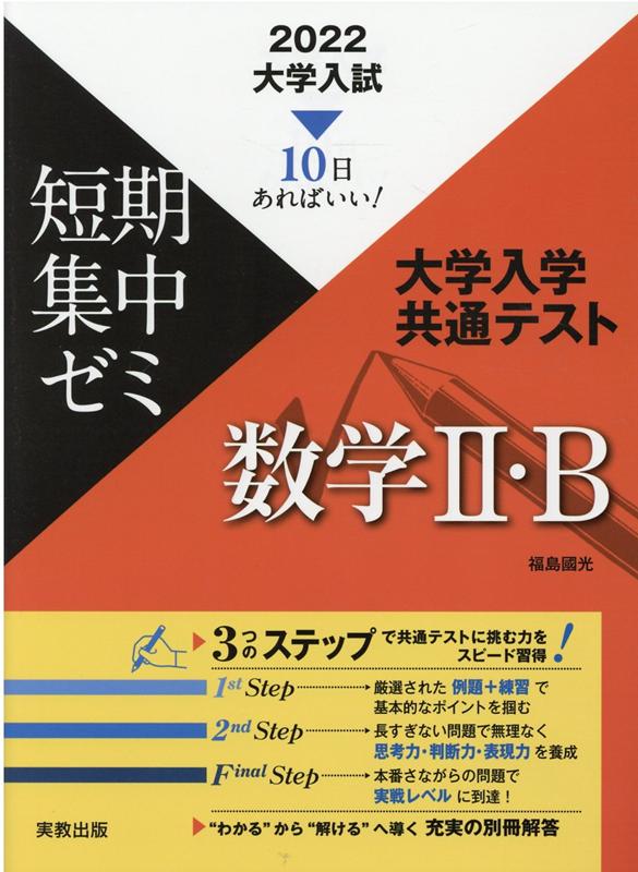 大学入試短期集中ゼミ大学入学共通テスト数学2・B（2022）