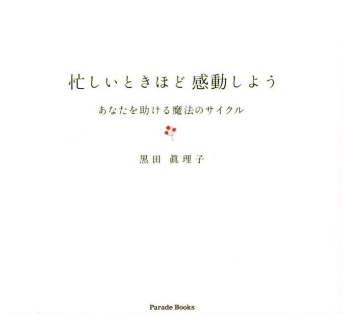 忙しいときほど感動しよう あなたを助ける魔法のサイクル （Parade　books） [ 黒田眞理子 ]