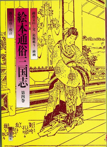 絵本通俗三国志　4