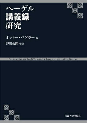 ヘーゲル講義録研究 [ オットー・ペゲラー ]