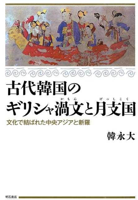 古代韓国のギリシャ渦文と月支国