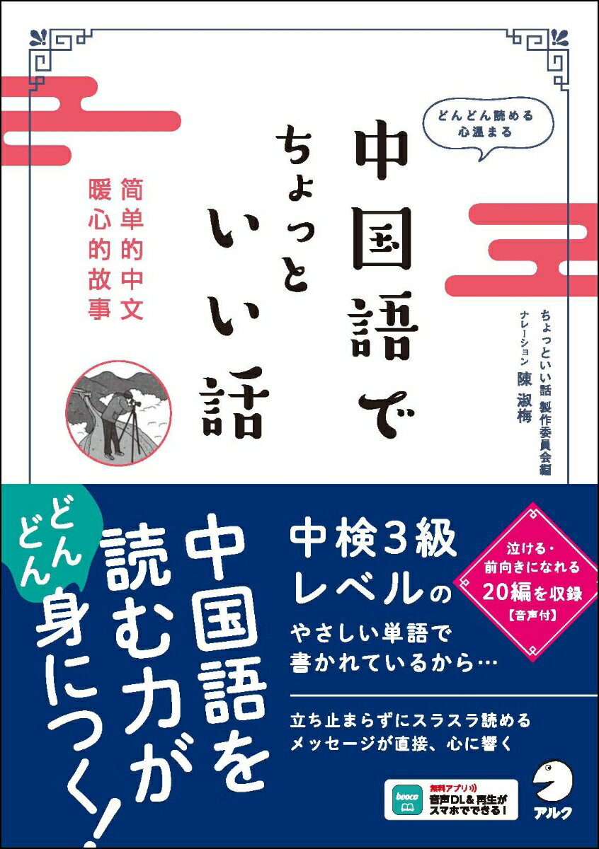 中国語でちょっといい話 [ ちょっといい話製作委員会 ]