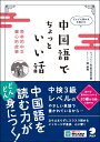 中国語でちょっといい話 [ ちょっといい話製作委員会 ]