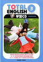 TOTAL　ENGLISH学習CD（3）NEW　EDIT 教科