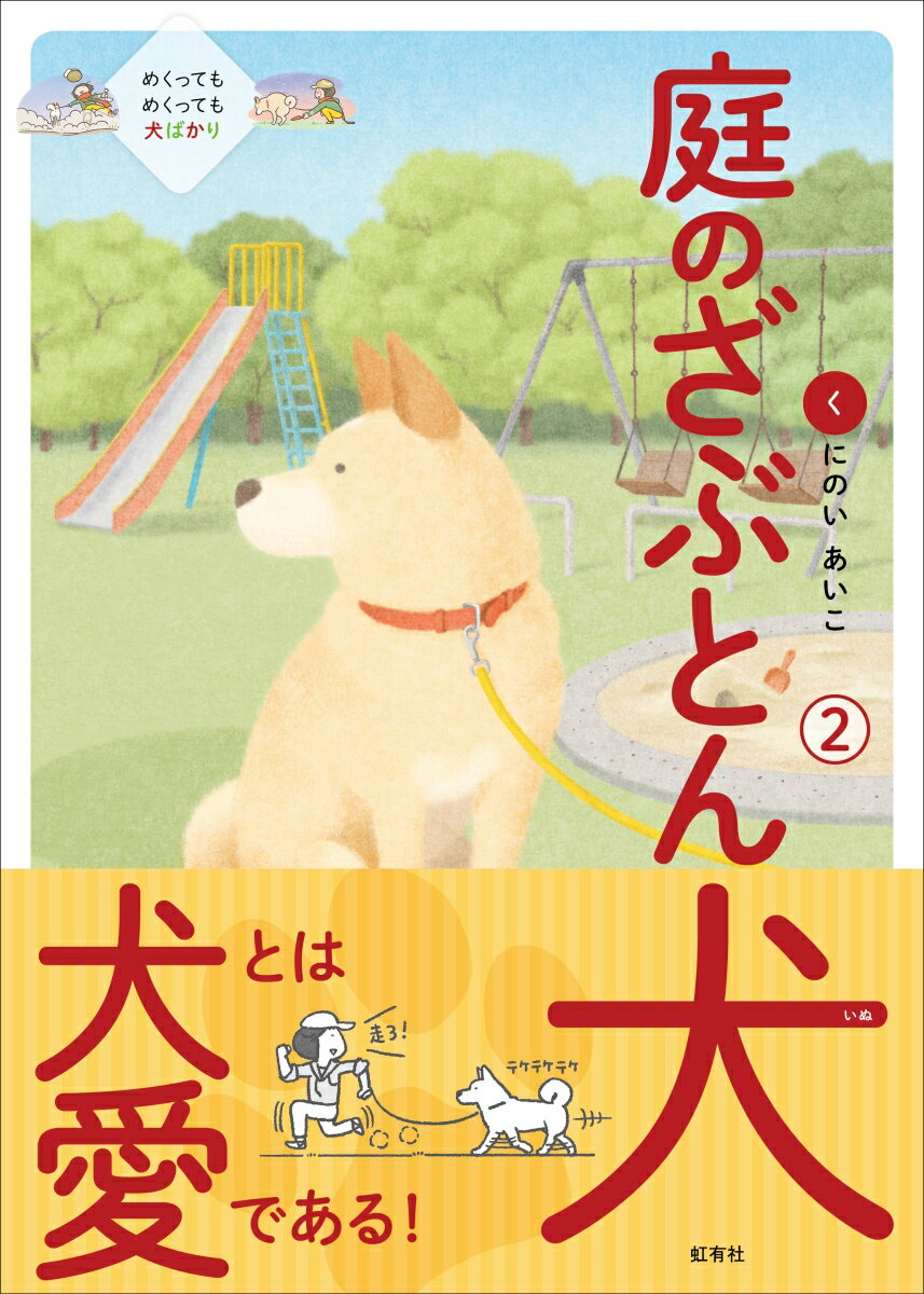 「犬って、こう！」がてんこ盛り♪描き下ろし「お題わんこシリーズ」を掲載。