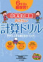 6年分を総復習 小学生の算数 おさらい計算ドリル 中学に上がる前に完全マスター 子ども学力向上研究会