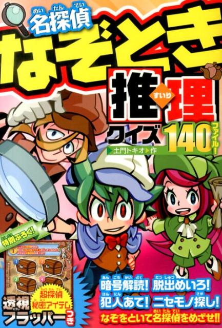 名探偵なぞとき推理クイズ140ファイル！