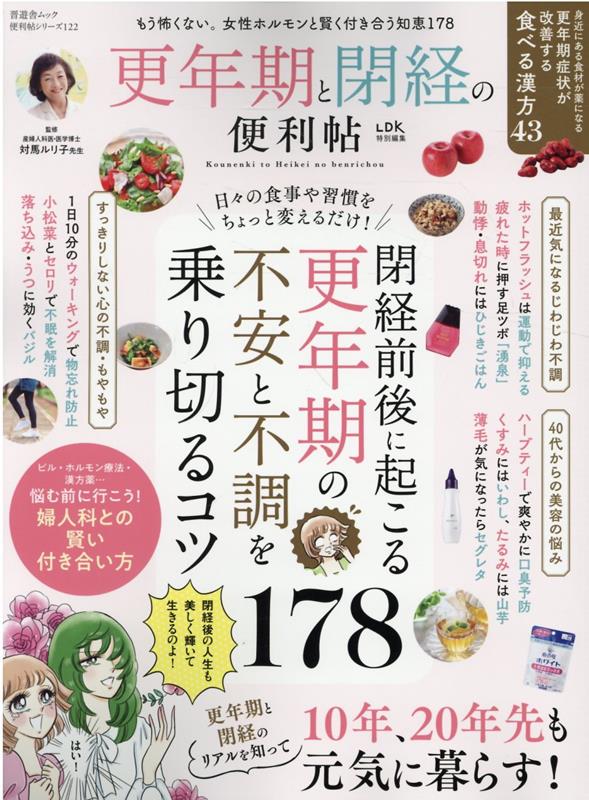 更年期と閉経の便利帖 （SHINYUSHA　MOOK　便利帖シリーズ／LDK特別編集）のサムネイル