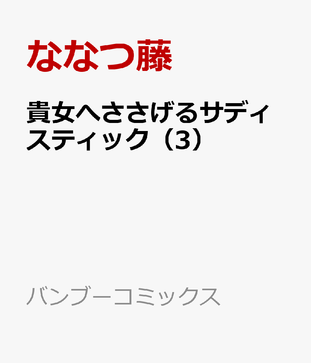 貴女へささげるサディスティック 3巻