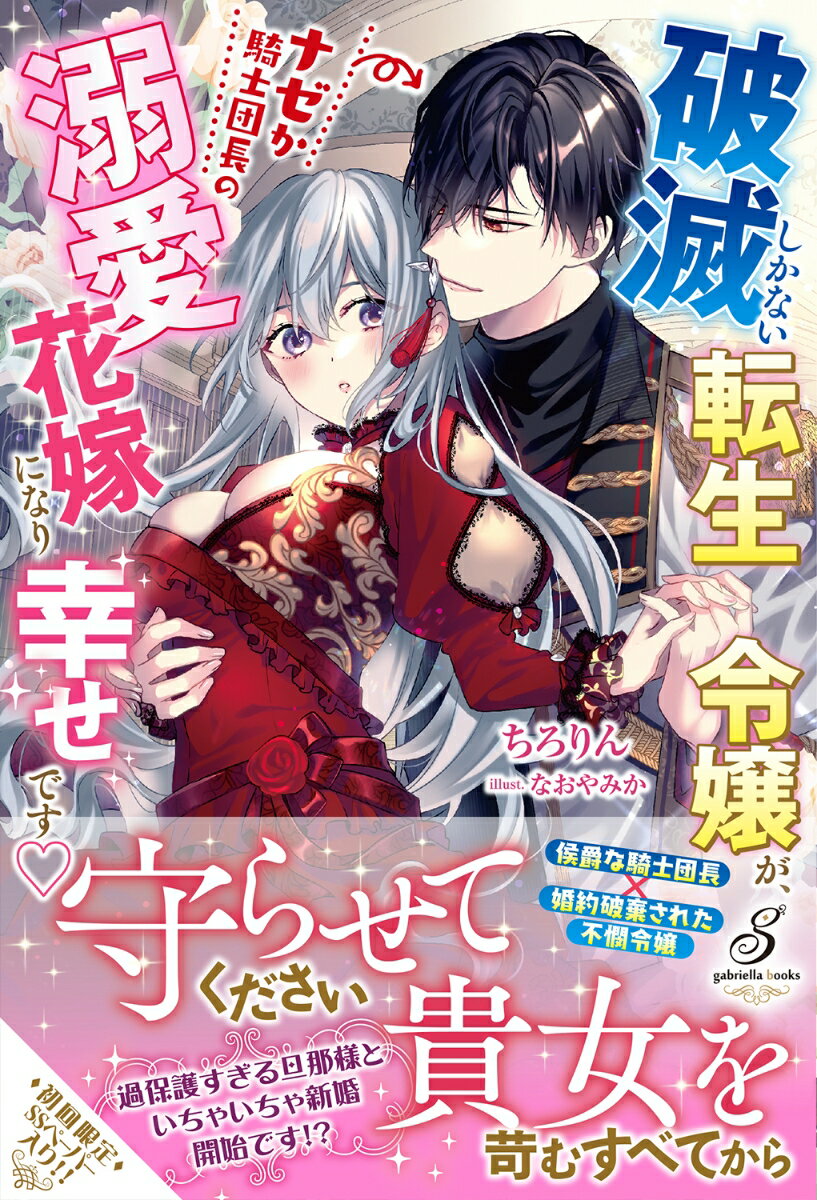 破滅しかない転生令嬢が、ナゼか騎士団長の溺愛花嫁になり幸せです♡