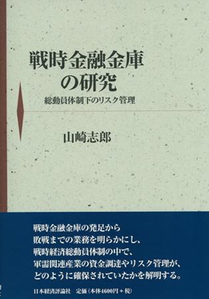 戦時金融金庫の研究