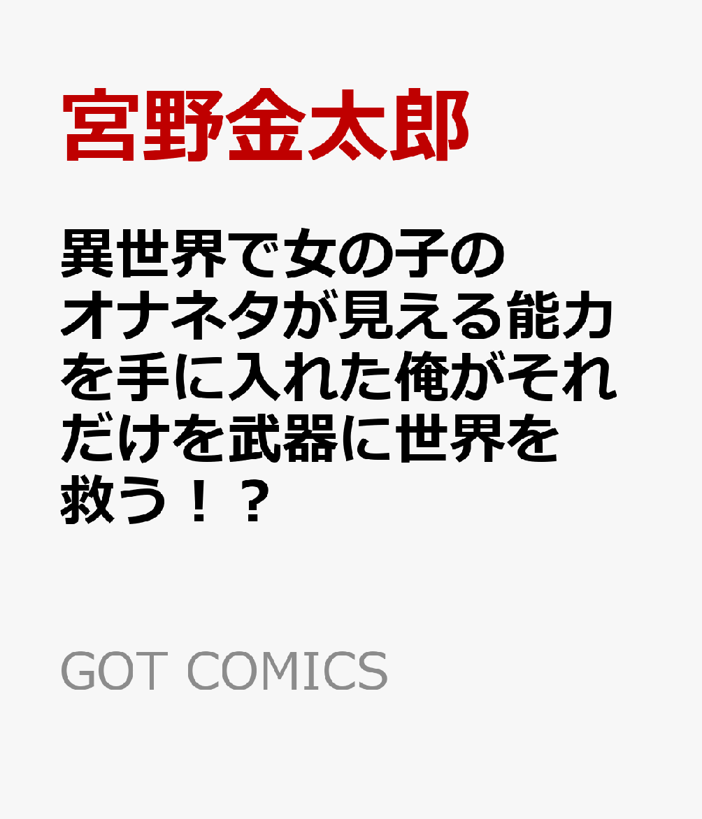 異世界で女の子のオナネタが見える能力を手に入れた俺がそれだけを武器に世界を救う！？