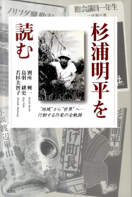 杉浦明平を読む