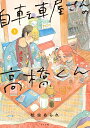 自転車屋さんの高橋くん（3巻） （トーチコミックス） 松虫あられ