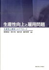 生産性向上と雇用問題 生産性三原則へのアプローチ [ 梶浦昭友 ]