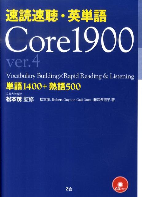 速読速聴・英単語Core　1900ver．4 [ 松本茂（コミュニケーション教育学） ]