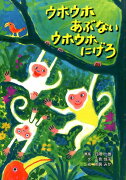 ウホウホあぶないウホウホにげろ