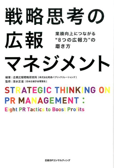 広報は経営だ！広報活動の最終ゴールは「より良い経営環境をつくること」。そのためには「経営戦略」とリンクした「広報戦略」が必要です。