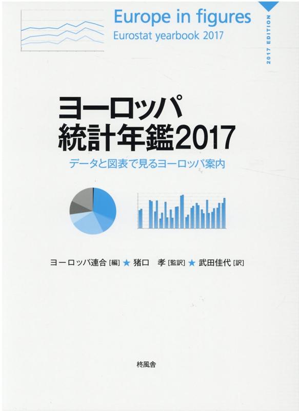 ヨーロッパ統計年鑑（2017）