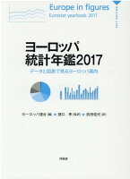 ヨーロッパ統計年鑑（2017）