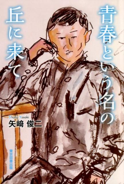 青春という名の丘に来て [ 矢崎俊二 ]