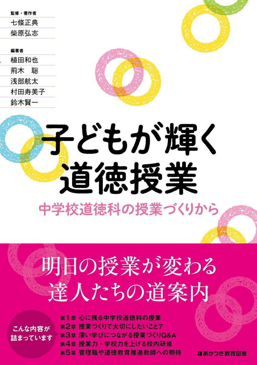 子どもが輝く道徳授業 中学校道徳科の授業づくりから