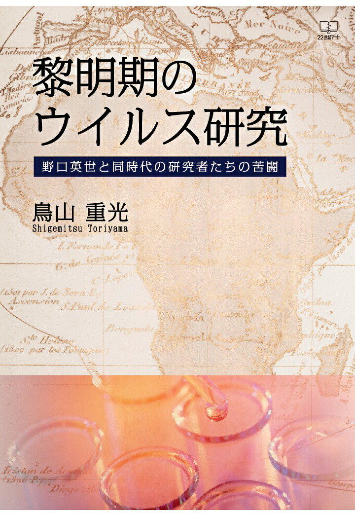 【POD】黎明期のウイルス研究：野口英世と同時代の研究者たちの苦闘 [ 鳥山重光 ]