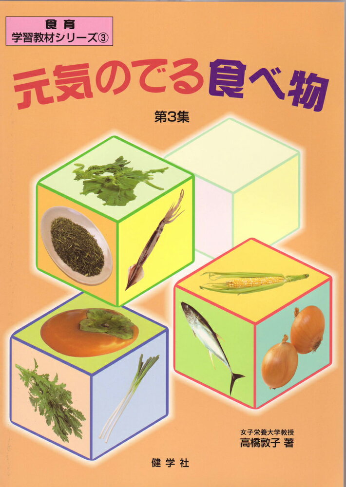 元気のでる食べ物　第3集