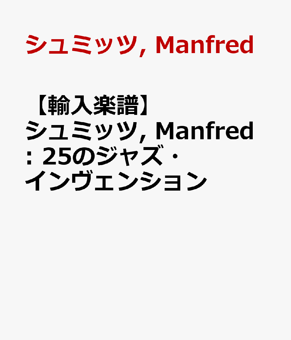 【輸入楽譜】シュミッツ, Manfred: 25のジャズ・インヴェンション