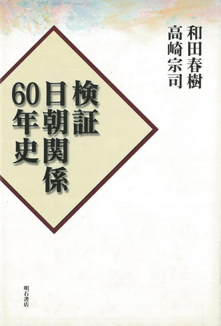 【バーゲン本】検証　日朝関係60年史