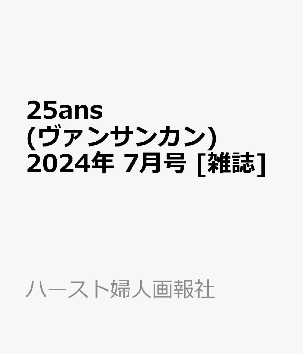 25ans(ヴァンサンカン) 2024年 7月号 [雑誌]