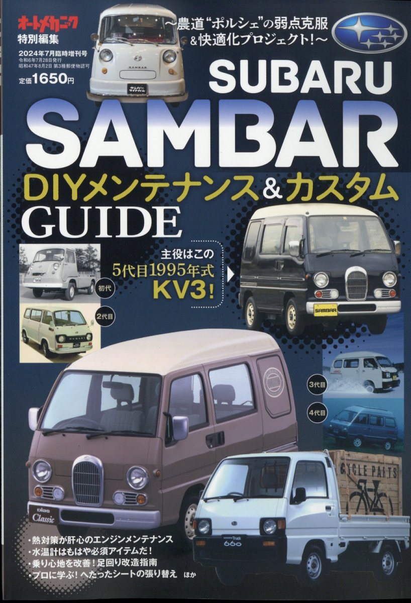 SUBARUサンバー DIYメンテナンス&プチ改造 2024年 7月号 [雑誌]