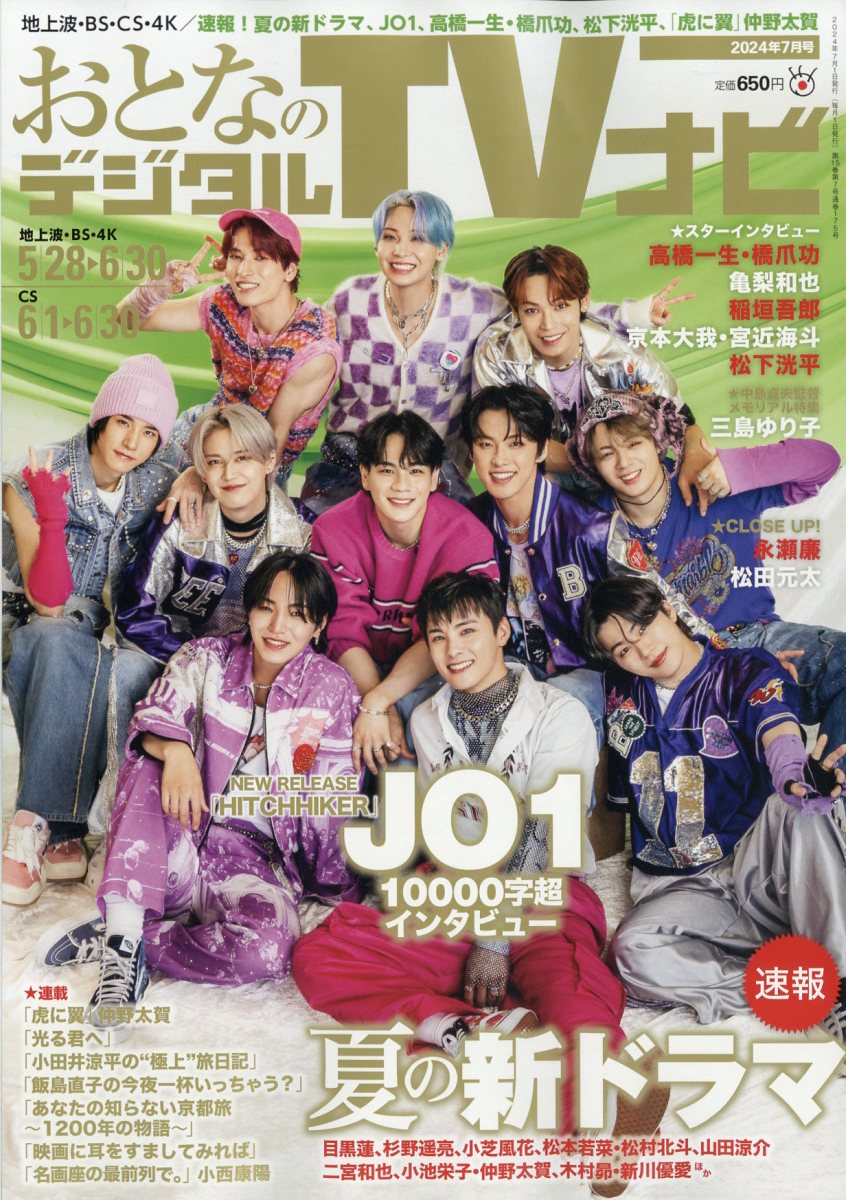 おとなのデジタルTVナビ 2024年 7月号 [雑誌]