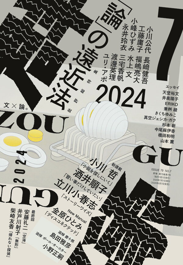 群像 2024年 7月号 [雑誌]